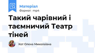 Такий чарівний і таємничий Театр тіней
