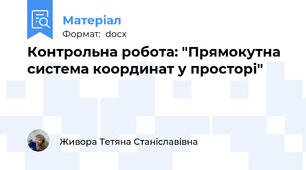 Контрольна робота: "Прямокутна система координат у просторі"