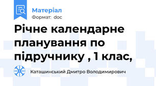 Річне календарне планування по підручнику , 1 клас,