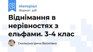 Віднімання в нерівностях з ельфами. 3-4 клас
