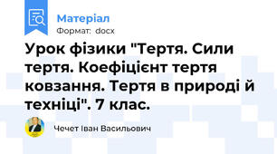 Урок фізики "Тертя. Сили тертя. Коефіцієнт тертя ковзання. Тертя в природі й техніці". 7 клас.
