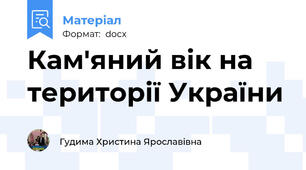 Кам'яний вік на території України