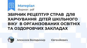 ЗБІРНИК РЕЦЕПТУР СТРАВ  ДЛЯ ХАРЧУВАННЯ  ДІТЕЙ ШКІЛЬНОГО ВІКУ  В ОРГАНІЗОВАНИХ ОСВІТНІХ  ТА ОЗДОРОВЧИХ ЗАКЛАДАХ