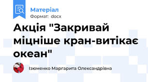 Акція "Закривай міцніше кран-витікає океан"