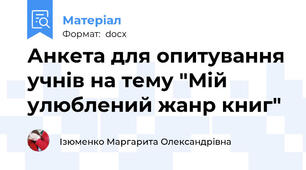 Анкета для опитування учнів на тему "Мій улюблений жанр книг"