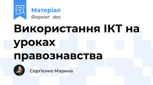Використання ІКТ на уроках правознавства