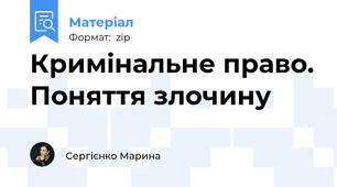 Кримінальне право. Поняття злочину