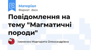 Повідомлення на тему "Магматичні породи"