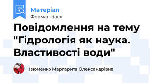 Повідомлення на тему "Гідрологія як наука. Властивості води"