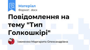 Повідомлення на тему "Тип Голкошкірі"