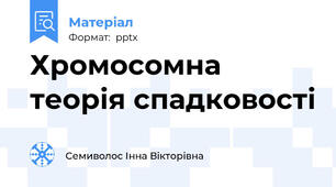 Хромосомна теорія спадковості