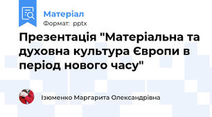 Презентація "Матеріальна та духовна культура Європи в період нового часу"