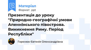 Презентація до уроку "Природно-географічні умови Апеннінського півострова. Виникнення Риму. Період Республіки"