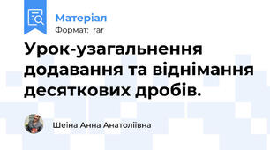 Урок-узагальнення додавання та віднімання десяткових дробів.