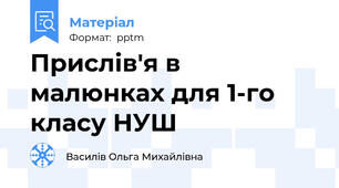 Прислів'я в малюнках для 1-го класу НУШ