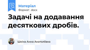 Задачі на додавання десяткових дробів.