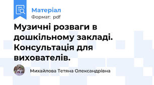 Музичні розваги в дошкільному закладі. Консультація для вихователів.