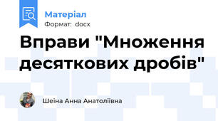 Вправи "Множення десяткових дробів"