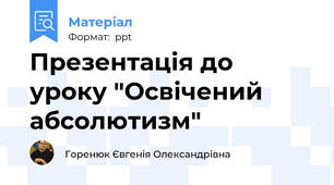 Презентація до уроку "Освічений абсолютизм"