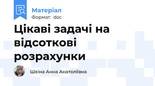 Цікаві задачі на відсоткові розрахунки
