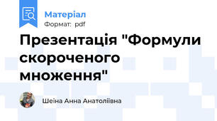 Презентація "Формули скороченого множення"