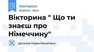 Вікторина " Що ти знаєш про Німеччину"