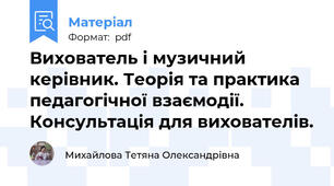 Вихователь і музичний керівник. Теорія та практика педагогічної взаємодії. Консультація для вихователів.