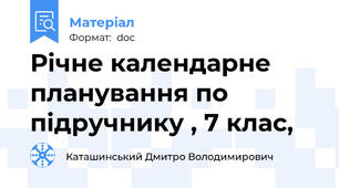Річне календарне планування по підручнику , 7 клас,