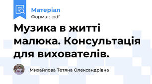 Музика в житті малюка. Консультація для вихователів.