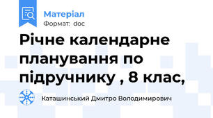 Річне календарне планування по підручнику , 8 клас,