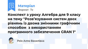 Конспект з уроку Алгебра для 9 класу на тему "Розв’язування систем двох рівнянь із двома змінними графічним способом  з використанням програмного забезпечення GRAN 1"