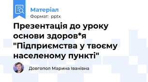 Презентація до уроку основи здоров*я "Підприємства у твоєму населеному пункті"