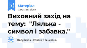 Виховний захід на тему:  "Лялька - символ і забавка."