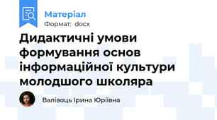 Дидактичні умови формування основ інформаційної культури молодшого школяра
