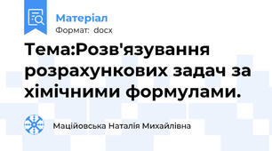 Тема:Розв'язування розрахункових задач за хімічними формулами.
