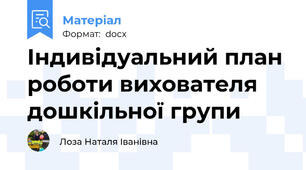Індивідуальний план роботи вихователя дошкільної групи