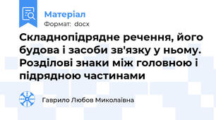 Складнопідрядне речення, його будова і засоби зв'язку у ньому. Розділові знаки між головною і підрядною частинами