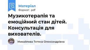 Музикотерапія та емоційний стан дітей. Консультація для вихователів.