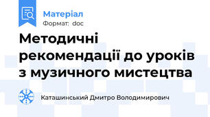 Методичні рекомендації до уроків з музичного мистецтва