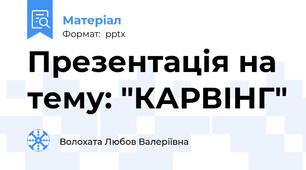 Презентація на тему: "КАРВІНГ"