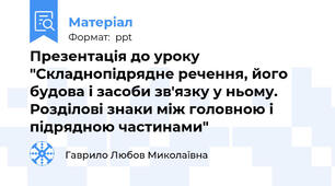 Презентація до уроку "Складнопідрядне речення, його будова і засоби зв'язку у ньому. Розділові знаки між головною і підрядною частинами"