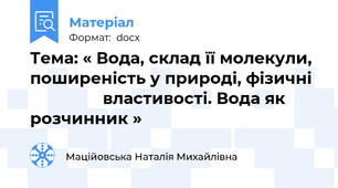 Тема: « Вода, склад її молекули, поширеність у природі, фізичні                  властивості. Вода як розчинник »