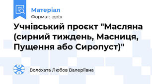 Учнівський проєкт "Масляна (сирний тиждень, Масниця, Пущення або Сиропуст)"