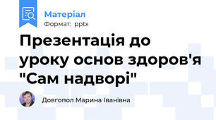 Презентація до уроку основ здоров'я "Сам надворі"