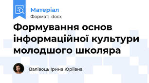 Формування основ інформаційної культури молодшого школяра