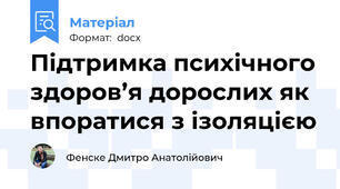 Підтримка психічного здоров’я дорослих як впоратися з ізоляцією