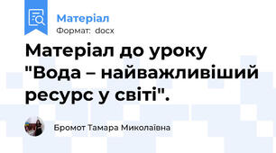 Матеріал до уроку "Вода – найважливіший ресурс у світі".