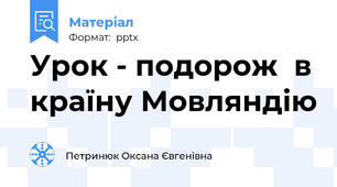 Урок - подорож  в країну Мовляндію