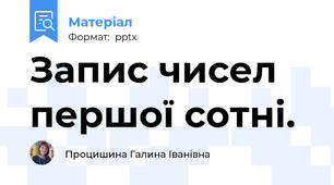 Запис чисел першої сотні.
