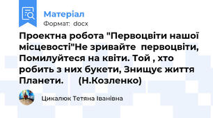 Проектна робота "Первоцвіти нашої місцевості"Не зривайте  первоцвіти, Помилуйтеся на квіти. Той , хто робить з них букети, Знищує життя Планети.      (Н.Козленко)